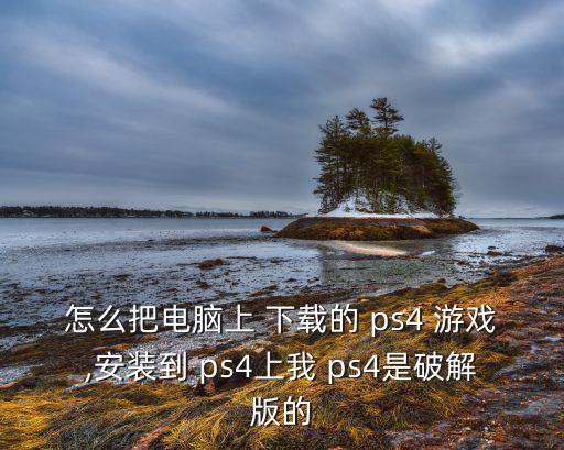 ps4數(shù)據(jù)游戲怎么下載,Ps4刪除游戲會(huì)刪除數(shù)據(jù)嗎