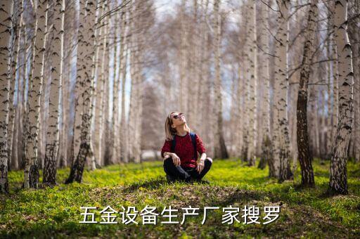 五金設(shè)備生產(chǎn)廠家搜羅