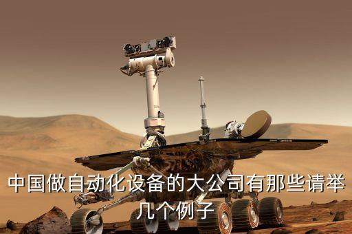 中國做自動化設(shè)備的大公司有那些請舉幾個例子