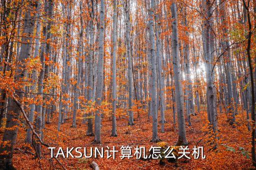 計(jì)算器怎么關(guān)機(jī)，如何正確關(guān)閉電子計(jì)算機(jī)