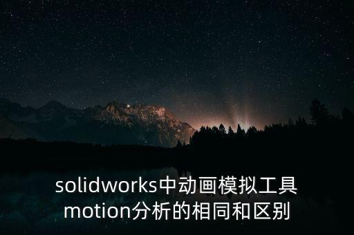 模擬分析，仿真分析軟件有哪些