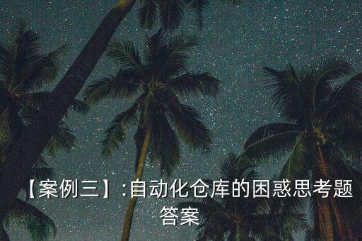 【案例三】:自動化倉庫的困惑思考題答案