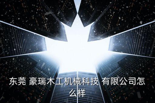 東莞 豪瑞木工機(jī)械科技 有限公司怎么樣