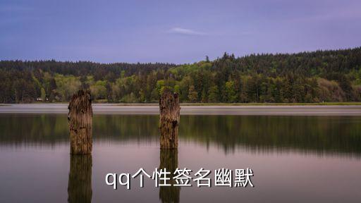 qq個(gè)性簽名幽默