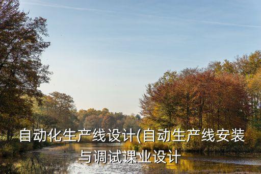 自動化設備組裝技巧視頻,非標自動化設備組裝及調試