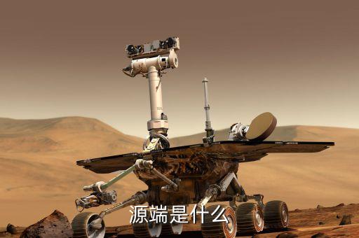 源端是什么