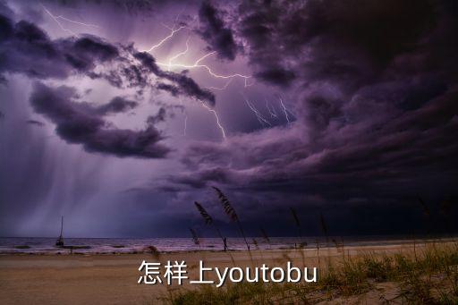 怎樣上youtobu