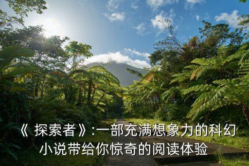 《 探索者》:一部充滿想象力的科幻小說帶給你驚奇的閱讀體驗