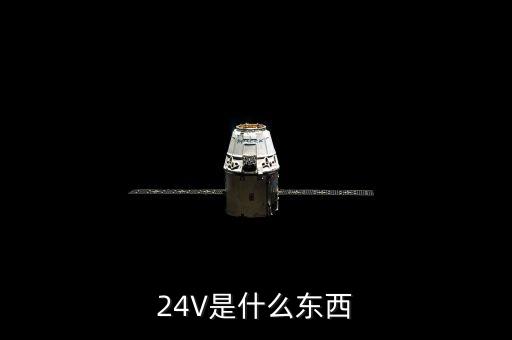 24V是什么東西