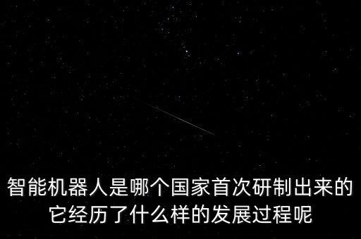 遠程呈現(xiàn)機器人 謝耳朵,智能機器人發(fā)展史
