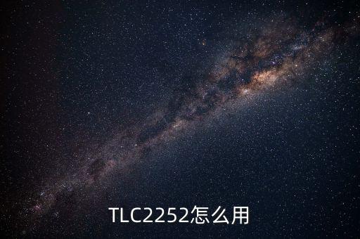 TLC2252怎么用
