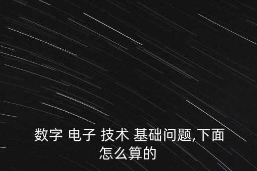 數(shù)字電子技術(shù)基礎(chǔ)