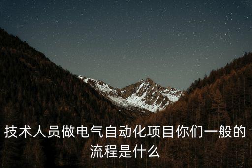電氣自動(dòng)化怎么接活,電氣自動(dòng)化專業(yè)培養(yǎng)了什么?
