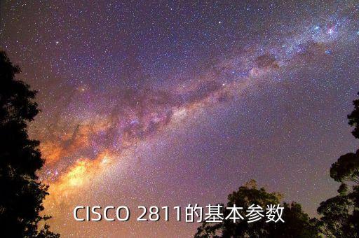 CISCO 2811的基本參數(shù)