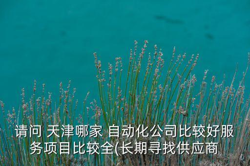 天津設(shè)計(jì)自動(dòng)化設(shè)備,天津日北自動(dòng)化設(shè)備有限公司