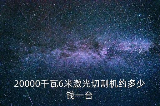 自動(dòng)化切割設(shè)備報(bào)價(jià)單表,布料激光切割機(jī)怎么做?