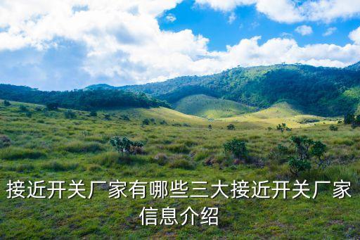 接近開關(guān)廠家有哪些三大接近開關(guān)廠家信息介紹