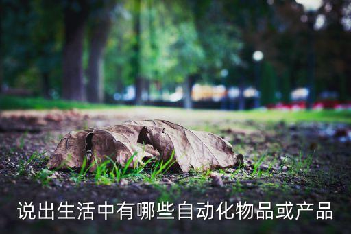 頂尖的自動化設(shè)備,自動化設(shè)備有哪些?