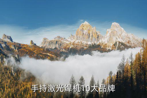 手持激光焊機(jī)10大品牌