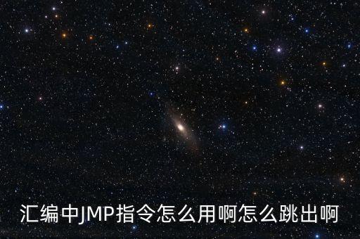 匯編中JMP指令怎么用啊怎么跳出啊