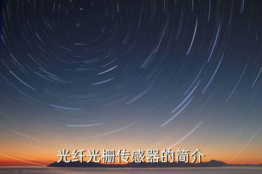 光柵傳感器，光柵傳感器能實(shí)現(xiàn)什么功能