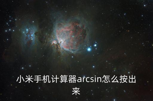 arcsin計算器，如何用卡西歐計算器arc tan的值