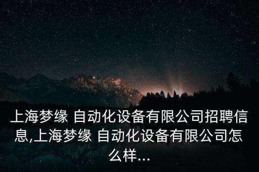 松江紡織自動(dòng)化設(shè)備廠地址