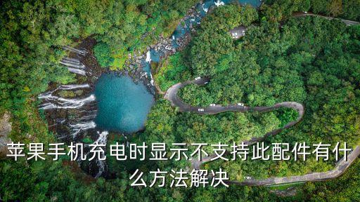 蘋(píng)果手機(jī)充電時(shí)顯示不支持此配件有什么方法解決