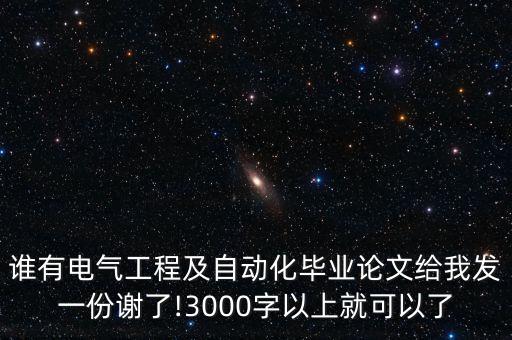 電氣自動(dòng)化畢業(yè)論文素材,電氣自動(dòng)化專業(yè)畢業(yè)論文論文摘要
