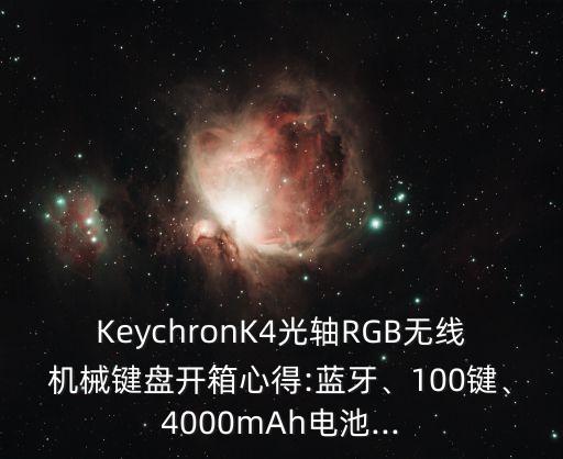 KeychronK4光軸RGB無線機械鍵盤開箱心得:藍牙、100鍵、4000mAh電池...