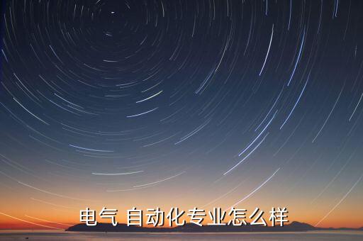  電氣 自動化專業(yè)怎么樣