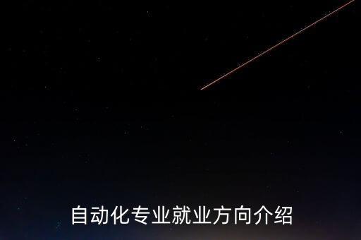 自動(dòng)化方向的好專業(yè)有哪些,自動(dòng)化專業(yè)就業(yè)前景比較好