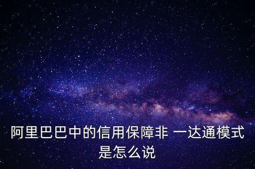 阿里巴巴中的信用保障非 一達(dá)通模式是怎么說