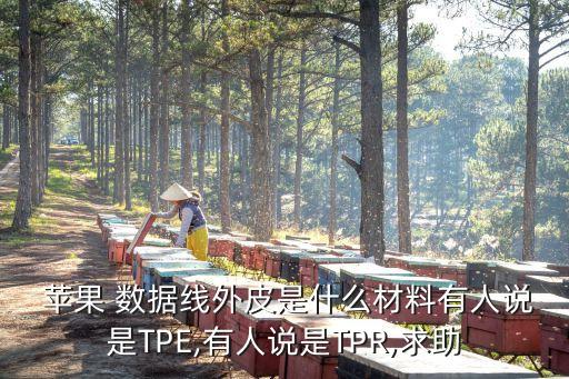  蘋果 數(shù)據(jù)線外皮是什么材料有人說是TPE,有人說是TPR,求助
