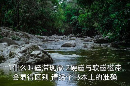 磁滯現(xiàn)象，誰能解釋一下磁滯現(xiàn)象