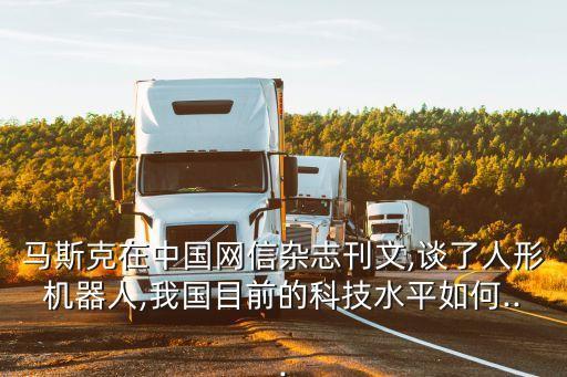 馬斯克在中國(guó)網(wǎng)信雜志刊文,談了人形機(jī)器人,我國(guó)目前的科技水平如何...