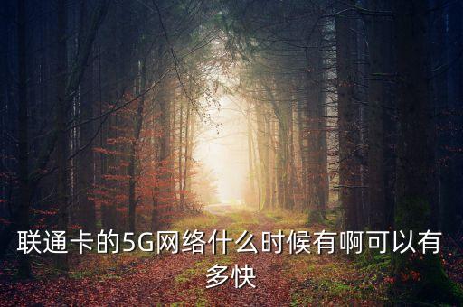 聯(lián)通智慧足跡數(shù)據(jù),5g創(chuàng)新業(yè)務領域成為全球試商用示范領域