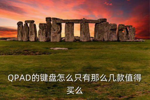 QPAD的鍵盤怎么只有那么幾款值得買么