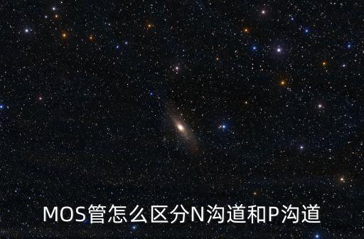 n溝道m(xù)os管，N溝MOS管的構(gòu)造及功能