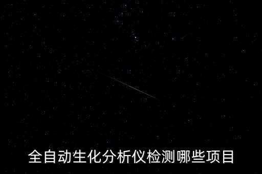 全自動(dòng)生化分析儀檢測(cè)哪些項(xiàng)目