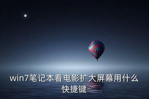 win7筆記本看電影擴(kuò)大屏幕用什么快捷鍵