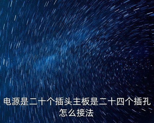 電源是二十個插頭主板是二十四個插孔怎么接法