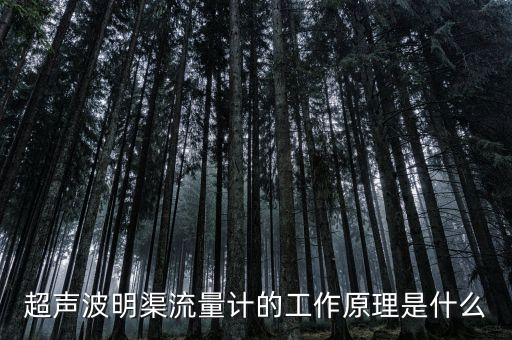 超聲波流量計(jì)原理，超聲波明渠流量計(jì)的工作原理是什么