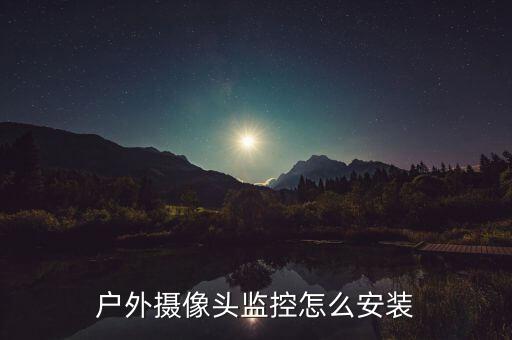 安裝監(jiān)控,怎么安裝?監(jiān)控攝像頭安裝流程