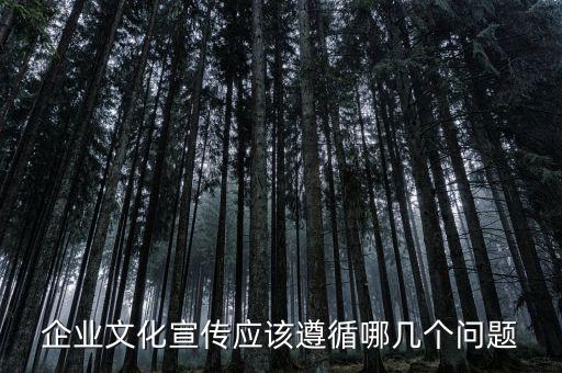 企業(yè)文化宣傳應該遵循哪幾個問題