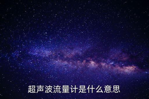 超聲波流量計是什么意思