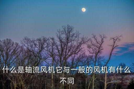 軸流風(fēng)機(jī)，什么是軸流風(fēng)機(jī)它與一般的風(fēng)機(jī)有什么不同