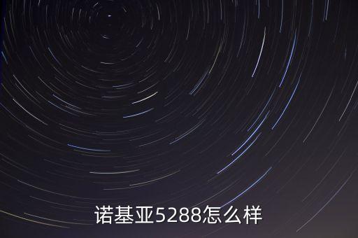 諾基亞5288怎么樣