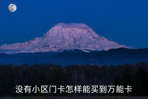 小區(qū)萬能門禁卡，沒有小區(qū)門卡怎樣能買到萬能卡