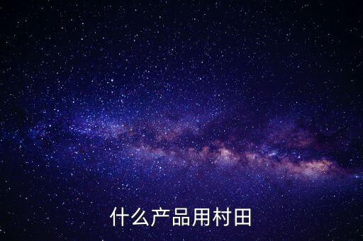 什么產(chǎn)品用村田